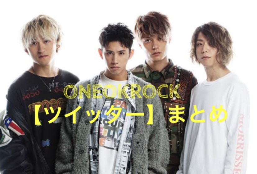 超絶便利 One Ok Rockツイッター 情報まとめ Kitizou Blog