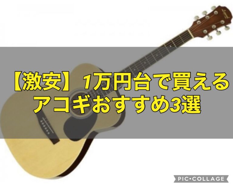 【初心者必見】1万円台で買えるアコギおすすめ3選 | kitizou blog